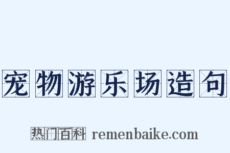 宠物游乐场造句是什么意思的图片